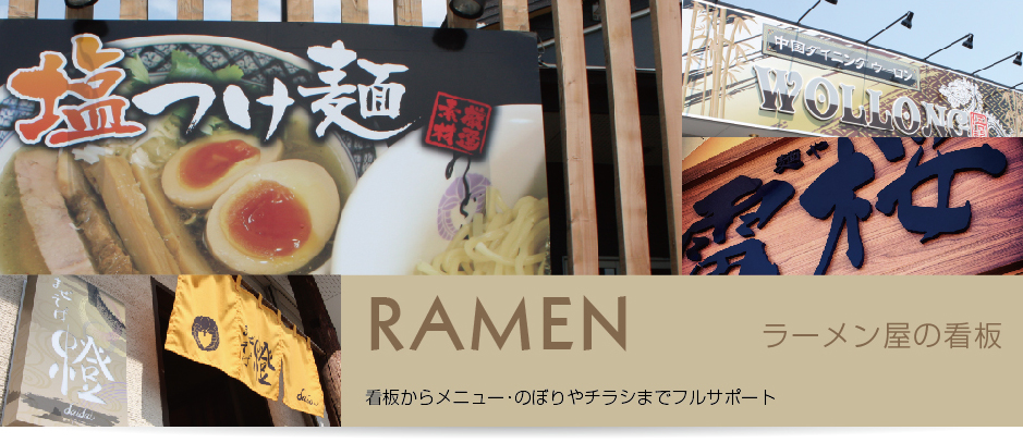 ラーメン屋の看板　暖簾　木製看板