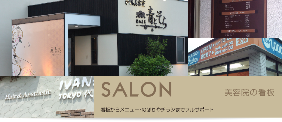 美容室看板　メニュー看板　カルプ文字