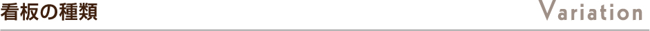 看板の種類