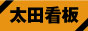太田看板.com